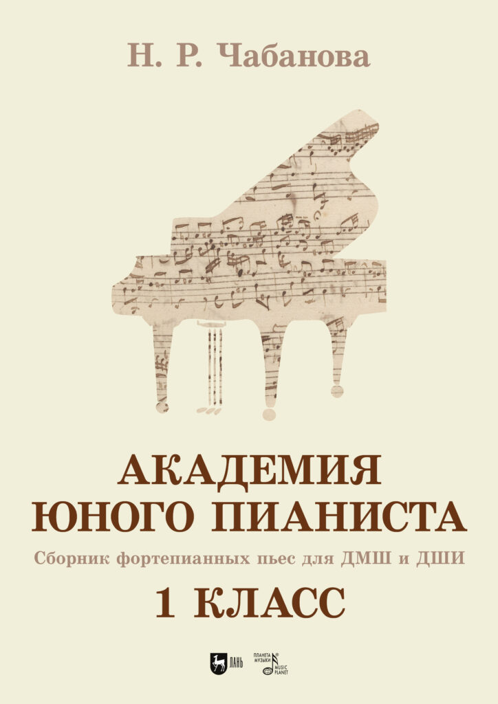 Обложка книги Академия юного пианиста 1 класс — Нелля Чабанова