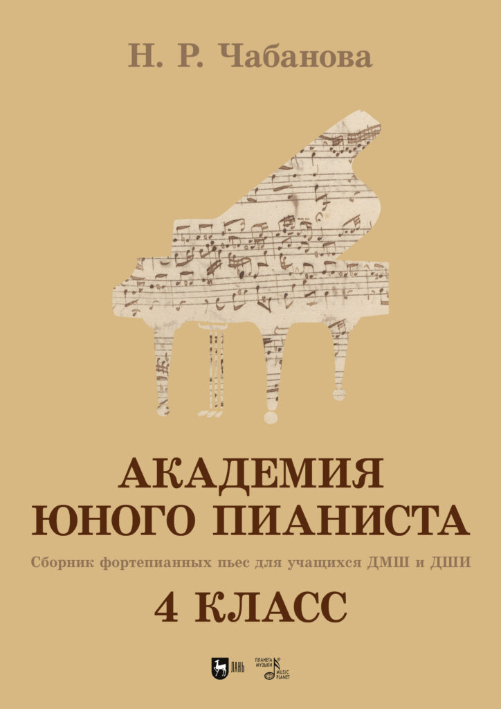 Обложка книги Академия юного пианиста 4 класс — Нелля Чабанова